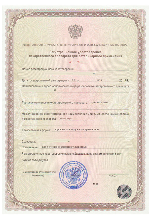 Регистрационное удостоверение лекарственного препарата для ветеринарного применения